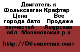 Двигатель к Фольксваген Крафтер › Цена ­ 120 000 - Все города Авто » Продажа запчастей   . Амурская обл.,Мазановский р-н